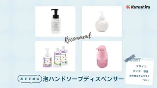 泡ハンドソープディスペンサーのおすすめ10選!おしゃれでかわいいタイプや自動式も紹介