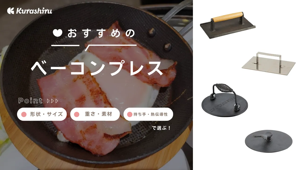 ベーコンプレスのおすすめ10選！鉄・ステンレス製やその他の使い方の解説と人気アイテムを紹介 | クラシル比較