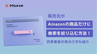 販売元がAmazonの商品だけに検索を絞り込む方法！詐欺業者の見分け方も紹介