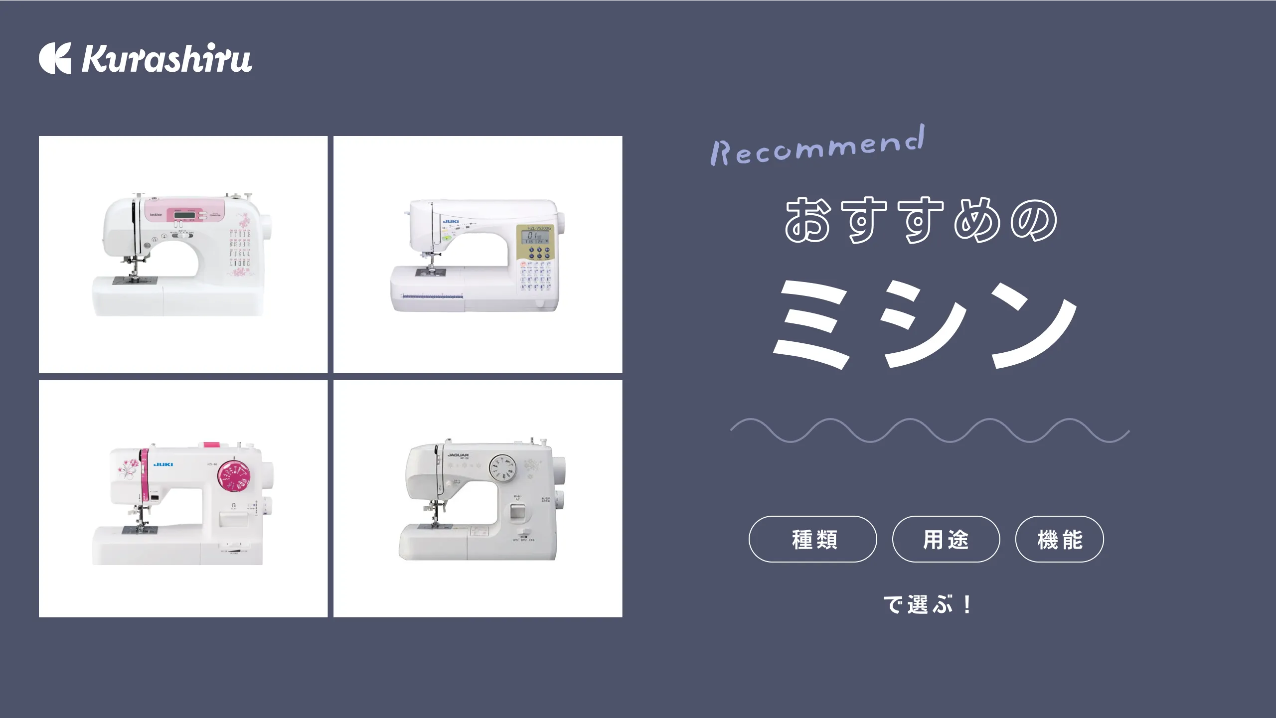 2024年】使いやすいミシンおすすめ7選！機能充実コンピューターミシンやさっと使えるハンディミシンなど、タイプ別に紹介 | クラシル比較