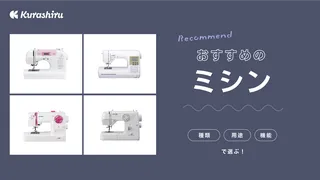 【2025年】使いやすいミシンおすすめ7選!機能充実コンピューターミシンやさっと使えるハンディミシンなど、タイプ別に紹介