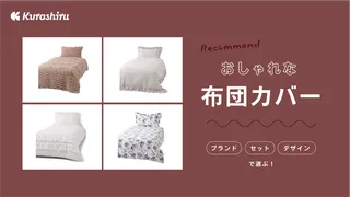 おしゃれな布団カバーおすすめ18選!人気アイテムや統一感がでるセット商品も紹介