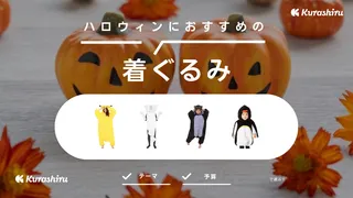 ハロウィンにおすすめの着ぐるみ11選!大人用・子供用・ベビー用をご紹介!