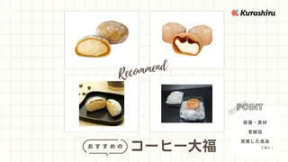 コーヒー大福のおすすめ12選!有名で美味しいお取り寄せ商品など