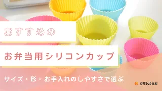 お弁当用のシリコンカップおすすめ15選！大きめサイズや使いやすい四角形も