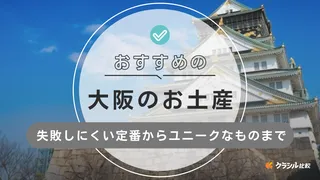 大阪のお土産おすすめ15選｜手土産にぴったりの定番お菓子からおしゃれな雑貨まで