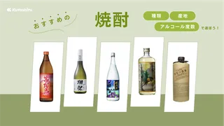 焼酎のおすすめ6選!プレゼントにぴったりな高級品や初心者向けの飲み方も紹介