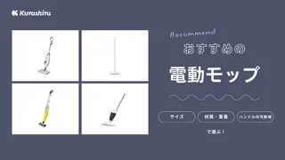【2025年】電動モップのおすすめ10選!スチーム式やコードレスタイプも紹介