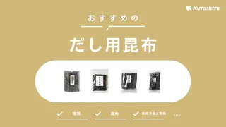 だし用昆布のおすすめ10選！離乳食としても使える！使い方も解説