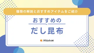 だし昆布のおすすめ10選！離乳食としても使える！使い方も解説