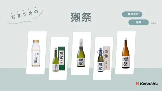 獺祭のおすすめ商品10選！ 種類や飲み方も詳しく解説