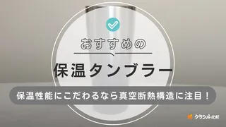 保温タンブラーのおすすめ15選!保温力が高いのは?おしゃれに持ち運びできる蓋付きも