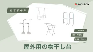 屋外用の物干し台おすすめ12選！倒れないものやおしゃれなものもご紹介