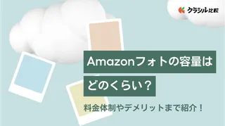 Amazonフォトの容量はどのくらい？料金体制やデメリットまで紹介！