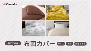 布団カバーのおすすめ13選!有名ブランドなど人気商品をご紹介