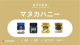 マヌカハニーのおすすめ10選!選び方や人気商品をご紹介