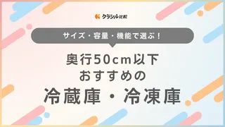 【2025年】奥行き50cm以下の冷蔵庫・冷凍庫おすすめ8選!薄型・スリムで大容量なものも