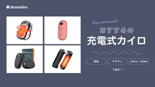 充電式カイロのおすすめ10選！おしゃれで使いやすいモデルをご紹介