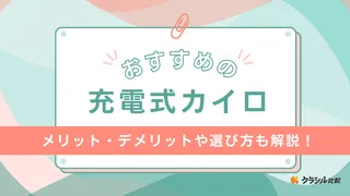 充電式カイロのおすすめ7選!かわいいものや日本メーカーの商品も