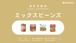 ミックスビーンズおすすめ15選！サラダ用の商品をご紹介