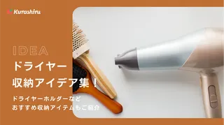 ドライヤー収納アイデア集！ずぼらさんも使いやすいかごやマグネットなどおすすめ商品も