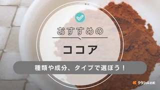 ココアのおすすめ13選!純ココアから甘いものまで!種類や選び方も