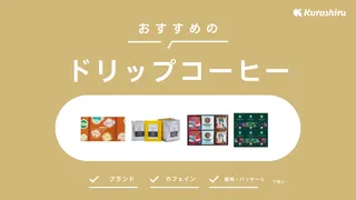 ドリップコーヒーギフトのおすすめ11選!人気でおしゃれなパッケージのものを紹介