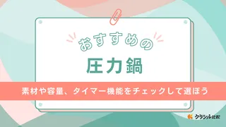 【2025】圧力鍋のおすすめ11選!電気圧力鍋や初心者でも使いやすいものも