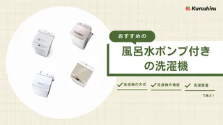 風呂水ポンプ付きの洗濯機おすすめ10選！機能の解説も