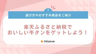 【2024年】楽天ふるさと納税でおいしい牛タンをゲットしよう！おすすめ20選