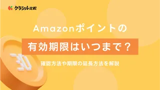 Amazonポイントの有効期限はいつまで？確認方法や期限の延長方法を解説。