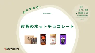 市販のホットチョコレートのおすすめ10選！自宅でカフェ気分を楽しむ