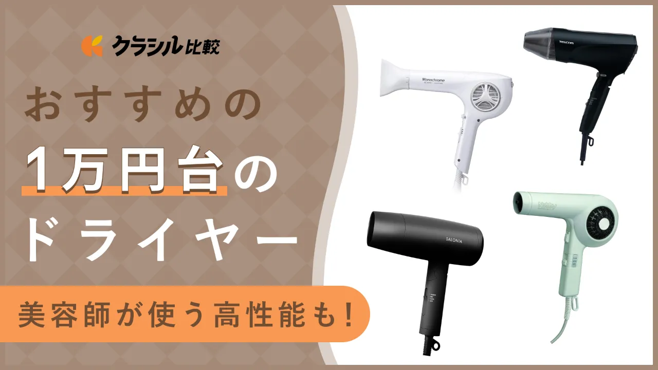 2024年】1万円以下の高コスパドライヤーおすすめ10選！安いのに高性能なアイテム・美容師が使うメーカーもご紹介 | クラシル比較