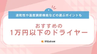 【2025年】1万円以下のドライヤーおすすめ9選!高コスパの人気商品を紹介!美容師が使うメーカーも