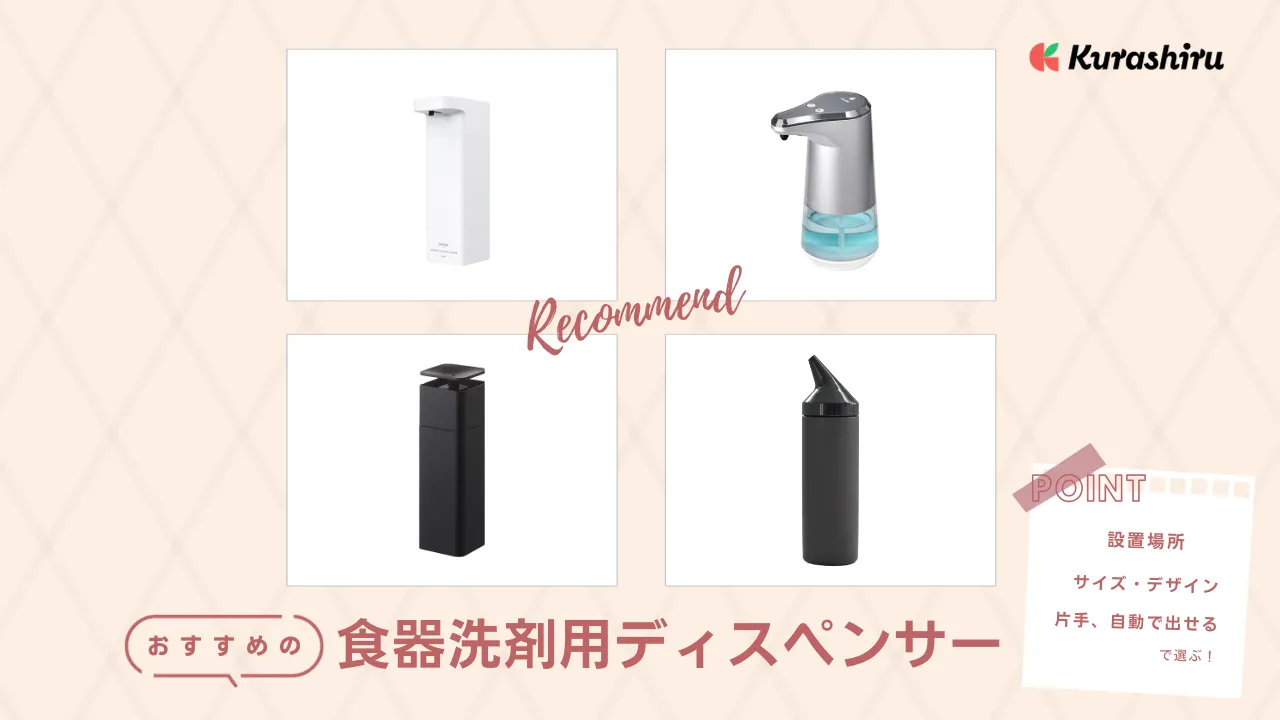 食器洗剤用ディスペンサーのおすすめ14選！自動タイプや片手で出せるタイプなど | クラシル比較