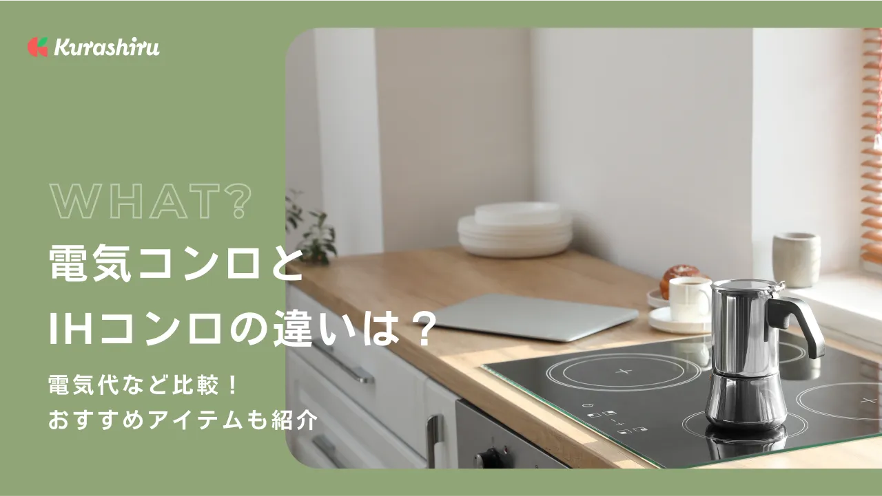 電気コンロとIHコンロの違いは？電気代など比較！おすすめアイテムも紹介 | クラシル比較