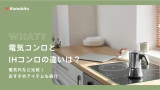 電気コンロとIHコンロの違いは?電気代など比較!おすすめアイテムも紹介