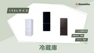 【2025年】150Lサイズ冷蔵庫のおすすめ7選!一人暮らしにぴったりな人気商品を紹介