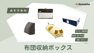 布団収納ボックスのおすすめ16選！縦置きで自立できる袋タイプのケースなども