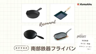 南部鉄器フライパンのおすすめ10選!軽いタイプやIH対応も紹介