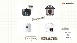 【2025年】電気圧力鍋のおすすめ8選！選び方や人気メーカーの商品も紹介