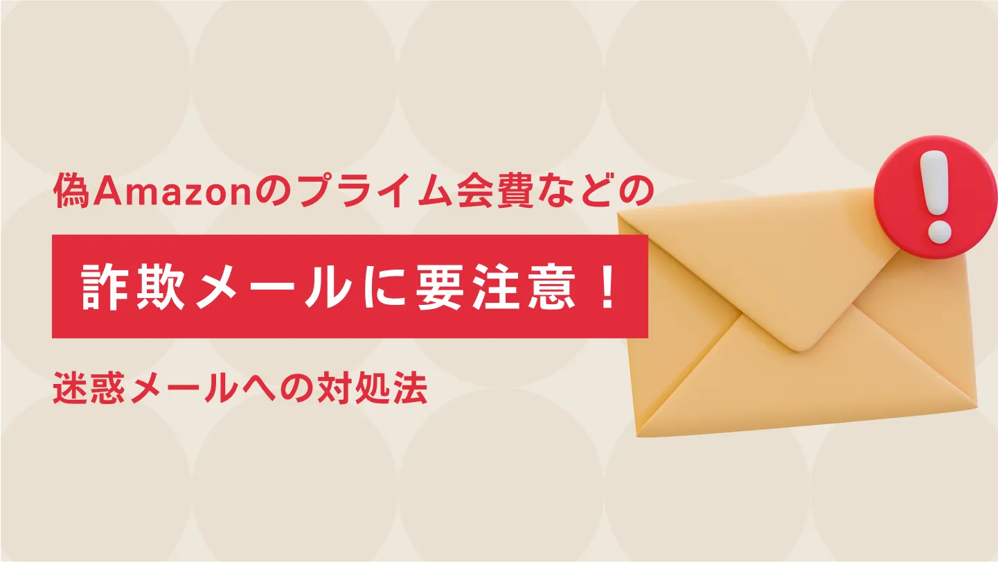 偽Amazonのプライム会費などの詐欺メールに要注意！迷惑メールへの対処法 | クラシル比較