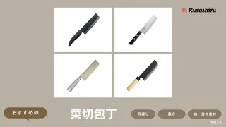 菜切包丁のおすすめ9選！メリットや使い方・上手な研ぎ方についても解説