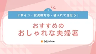 おしゃれな夫婦箸のおすすめ17選!人気ブランドのものなども紹介!プレゼントにも