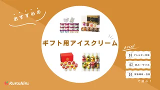 【2025年】ギフト用アイスクリームのおすすめ17選！高級アイスや子供も喜ぶおしゃれなアイスも