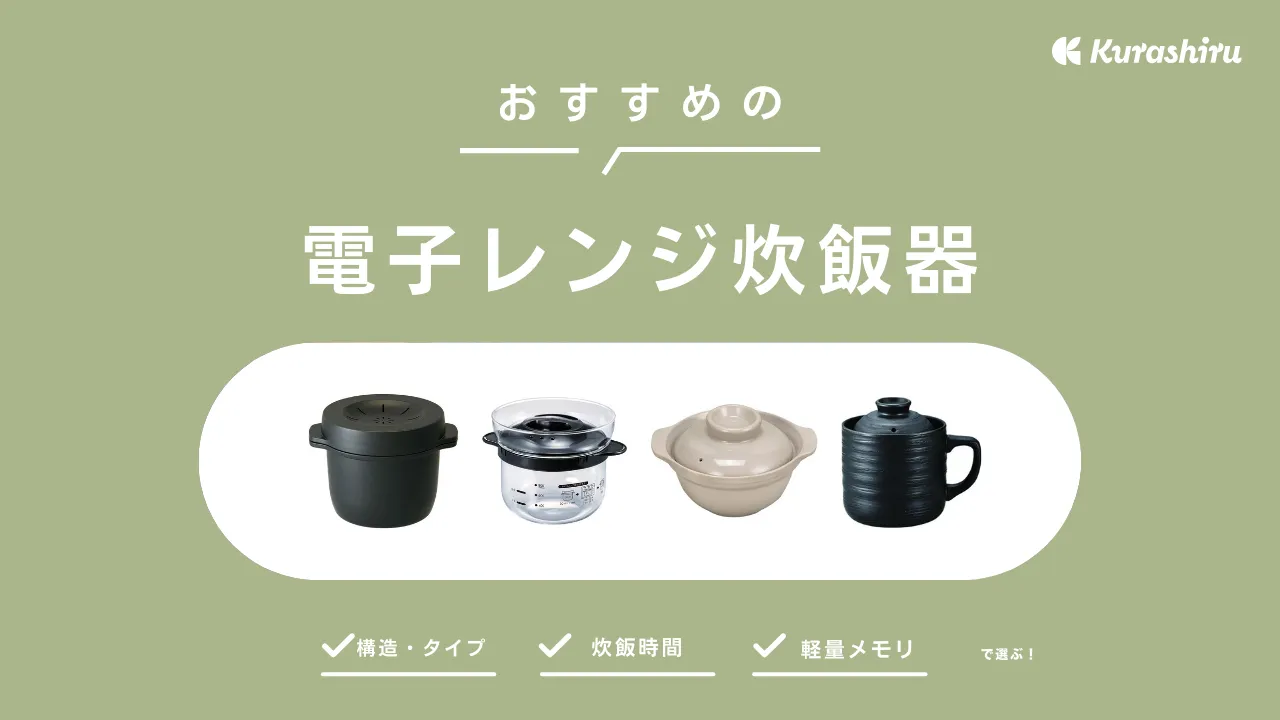 電子レンジ炊飯器のおすすめ11選！デメリットはある？気になる電気代や使い方も解説 | クラシル比較