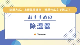 【2025年】除湿機のおすすめ12選！一人暮らしからファミリーまで！ハイブリッド式も