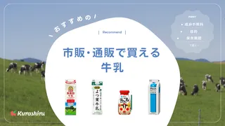 市販・通販で買える牛乳のおすすめ12選！種類別の違いや選び方もご紹介