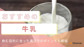 牛乳のおすすめ12選!市販品や通販でお取り寄せできる人気商品も紹介