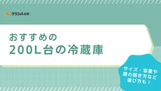 【2025年】200L台の冷蔵庫おすすめ10選！一人暮らしや二人暮らし向けモデルを紹介